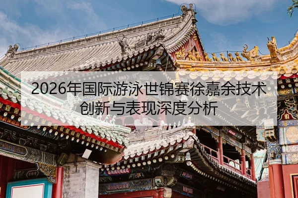 nian-guo-ji-you-yong-shi-jin-sai-xu-jia-yu-ji-shu-chuang-xin-yu-biao-xian-shen-du-fen-xi-2-153.jpg