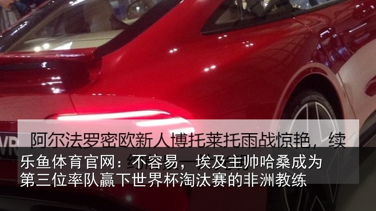乐鱼体育官网:不容易,埃及主帅相关情况队赢相关情况非洲教练