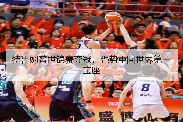 特鲁姆普世锦赛夺冠，强势重回世界第一宝座