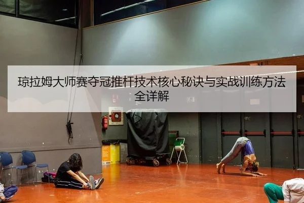 琼拉姆大师赛夺冠推杆技术核心秘诀与实战训练方法全详解