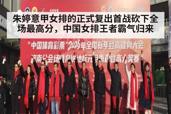 朱婷意甲女排的正式复出首战砍下全场最高分，中国女排王者霸气归来