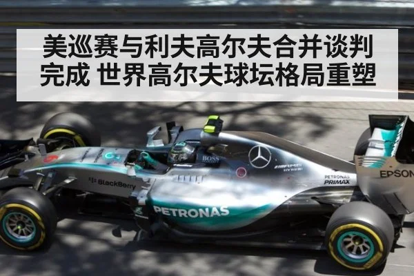 美巡赛与利夫高尔夫合并谈判完成 世界高尔夫球坛格局重塑